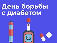 14 ноября Всемирный день борьбы с диабетом  