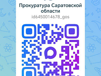 Новости прокуратуры Саратовской области доступны в мессенджере «Мах»