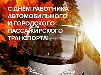Поздравление главы района П.В. Суркова  С Днем работников автомобильного и городского пассажирского транспорта