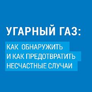 Угарный газ: как обнаружить и как предотвратить несчастные случаи