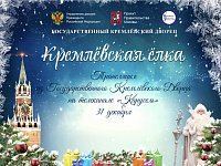 Кремлёвскую ёлку покажут на телеканале «Карусель» 31 декабря 2021