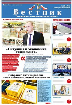 Вестник Татищевского муниципального района № 30 (490) от 6 августа 2022 года