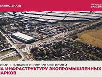 Тема дня: Кабмин направит около 330 млн рублей на инфраструктуру экопромышленных парков