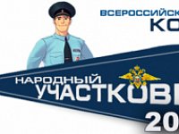 Жители Татищевского района могут принять участие во Всероссийском конкурсе «Народный участковый»