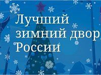 Всероссийский конкурс «Лучший зимний двор России»