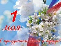 Поздравление главы Татищевского района с  Днем весны и труда