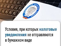 Условия, при которых  налоговые уведомления не направляются в бумажном виде