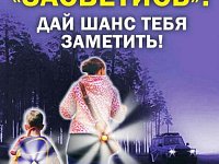  В районе проходит информационно-пропагандистское мероприятие «Засветись!»