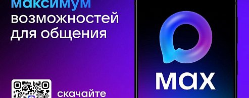  Создавайте домовые чаты в MAX! 
