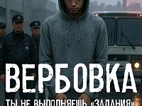 Время перед школой - время риска: схемы вербовки подростков
