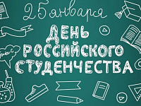 Поздравление главы района П.ВСуркова  с Днем российского студенчества