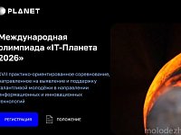 Стартует новый сезон соревнований для молодёжи «IT- Планета»