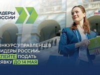 Продолжается прием заявок в пятом сезоне конкурса управленцев «Лидеры России»