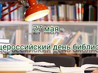 Общероссийский день библиотек