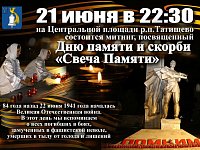В р.п. Татищево пройдет митинг, приуроченный ко Дню памяти и скорби