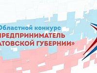 Ежегодный областной конкурс «Предприниматель Саратовской губернии»