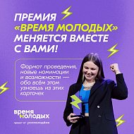 Саратовцев приглашают принять участие во Всероссийской  премии  «Время молодых» 