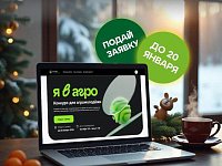 Меняй к лучшему и вдохновляй других: Всероссийский конкурс «Я в Агро» продолжает прием заявок