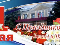 Глава Татищевского района П.В. Сурков  поздравил жителей с праздником Весны и Труда!