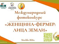 Стартует международный фотоконкурс «Женщина-фермер: лица Земли»