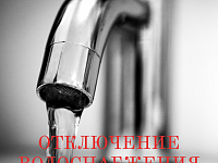 Вниманию жителей р.п.Татищево: временное ограничение подачи воды