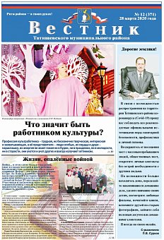 Вестник №12(371) от 28.03.2020 года