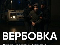 Что делать, если вы увидели рекламу вербовки на улице?  