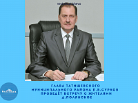 Глава Татищевского  муниципального района П.В.Сурков   проведёт встречу с жителями  д.Полянское