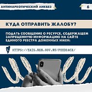 В рамках акции #СообщиГдеТоргуютСмертью рассказываем, что делать, если увидели противоправный контент в сети Интернет