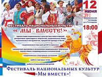 Фестиваль национальных культур  «Мы вместе»!