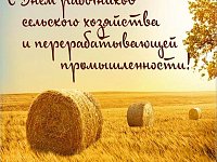 Поздравление губернатора с Днем сельского хозяйства и перерабатывающей промышленности