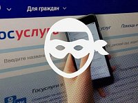 Новый способ мошенничества с «Госуслугами»