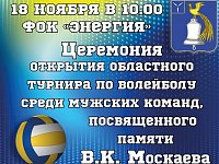 Волейбольный турнир посвященный памяти В.К. Москаева