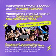 Саратовцев приглашают принять участие во Всероссийской  премии  «Время молодых» 