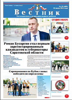 Вестник Татищевского муниципального района № 29 (489) от 30 июля 2022 года