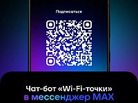 Wi-Fi-точки»: эксклюзивный чат-бот для жителей региона