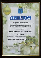 р.п.Татищево вручен Диплом за 1 место в номинации «Лучшее праздничное оформление населенного пункта с численностью жителей от 5001 до 39999 человек»