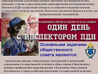 Общественный совет при отделе МВД России по Татищевскому району Саратовской области объявляет о проведении информационно-пропагандистской акции «Один день с инспектором ПДН», посвященной 90-летию подразделений по делам несовершеннолетних и центров временн