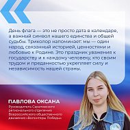 День Государственного флага ежегодно отмечается 22 августа на всей территории России. Государственный флаг — один из символов государства, который объединяет граждан, связывает прошлое, настоящее и будущее страны