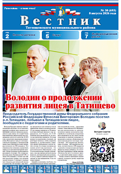 Вестник № 30 (693)