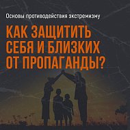 Будьте начеку!
