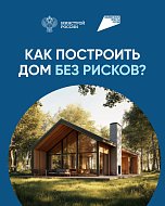 Система эскроу-счетов позволяет построить частный дом без рисков  