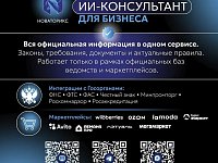 «Новаторикс» - бесплатный ИИ-консультат для бизнеса 