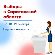 Выборы в Саратовской области