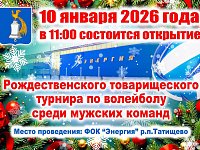 Приглашаем на Рождественский волейбольный турнир в Татищево