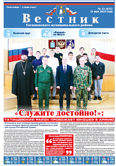 Вестник № 21 (633) 