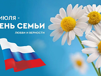 Поздравление Губернатора с Днём семьи, любви и верности
