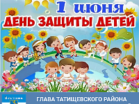 Глава Татищевского района П.В.Сурков поздравил жителей  с днем защиты детей
