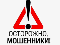 Осторожно! Мошенники! 