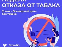 Неделя отказа от табака: сделай шаг к здоровой жизни!